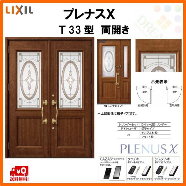玄関ドア プレナスX T33型デザイン 両開きドア W1692×H2330mm リクシル トステム LIXIL TOSTEM アルミサッシ ドア 玄関  扉 交換 リフォーム DIY
