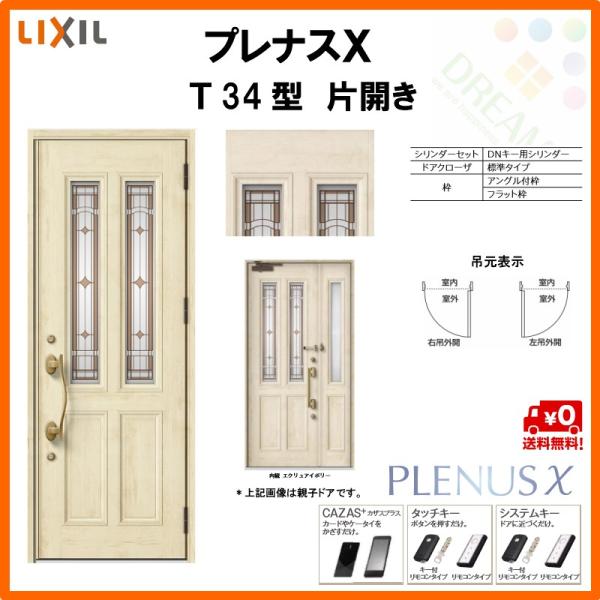 玄関ドア プレナスX T34型デザイン 片開きドア W873×H2330mm リクシル トステム LIXIL TOSTEM アルミサッシ ドア 玄関  扉 交換 リフォーム DIY