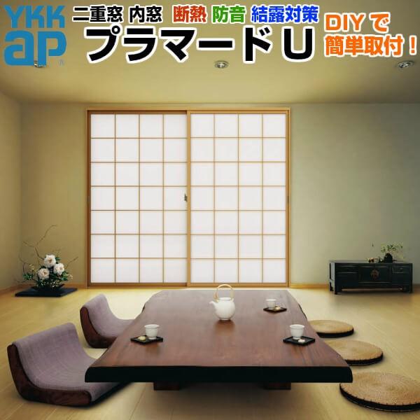 YKK AP 二重窓 内窓 プラマードU 2枚建 引き違い窓 和室用 Low-E YKK AP 二重窓 内窓 プラマードU 2枚建 引き違い窓 和室用 Low-E