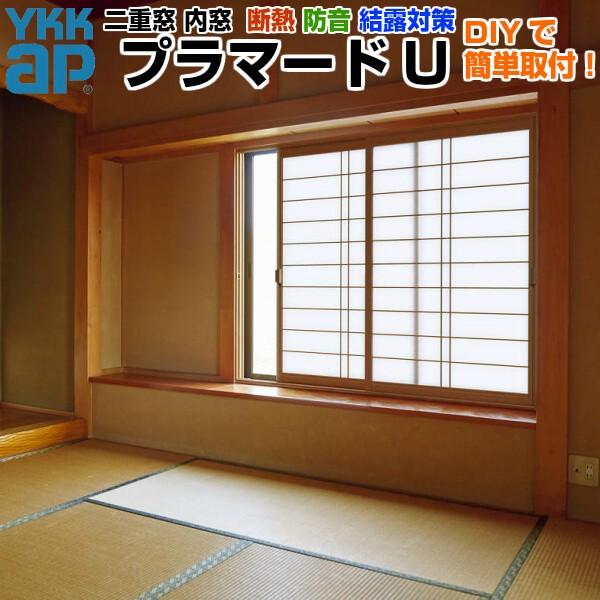 YKK AP 内窓 二重窓 プラマードU 2枚建 引き違い窓 和室用 複層 YKK AP 内窓 二重窓 プラマードU 2枚建 引き違い窓 和室用 複層
