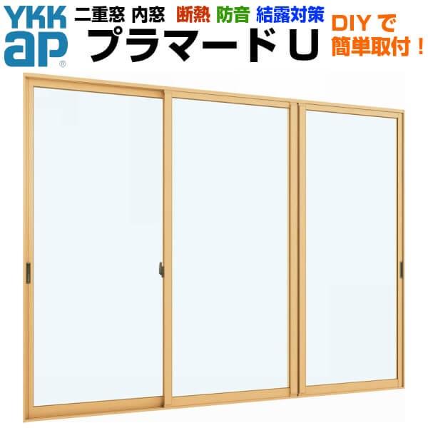 YKK AP 内窓 二重窓 プラマードU 3枚建 引き違い窓 突合せタイプ YKK AP 内窓 二重窓 プラマードU 3枚建 引き違い窓 突合せタイプ