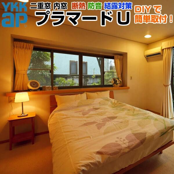 YKK AP 内窓 二重窓 プラマードU 4枚建 引き違い窓 Low-E複層 YKK AP 内窓 二重窓 プラマードU 4枚建 引き違い窓 Low-E複層