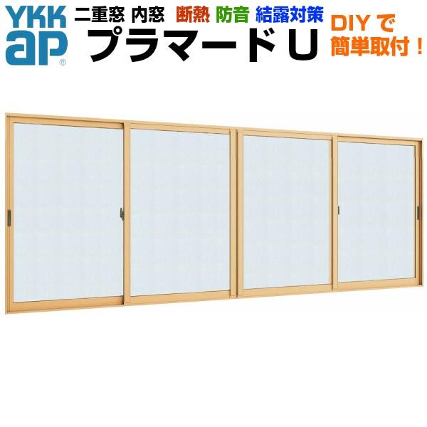 YKK AP 内窓 二重窓 プラマードU 4枚建 引き違い窓 単板ガラス YKK AP 内窓 二重窓 プラマードU 4枚建 引き違い窓 単板ガラス