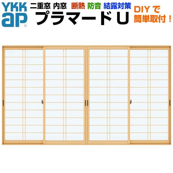 YKK AP 内窓 二重窓 プラマードU 4枚建 引き違い窓 単板ガラス YKK AP 内窓 二重窓 プラマードU 4枚建 引き違い窓 単板ガラス