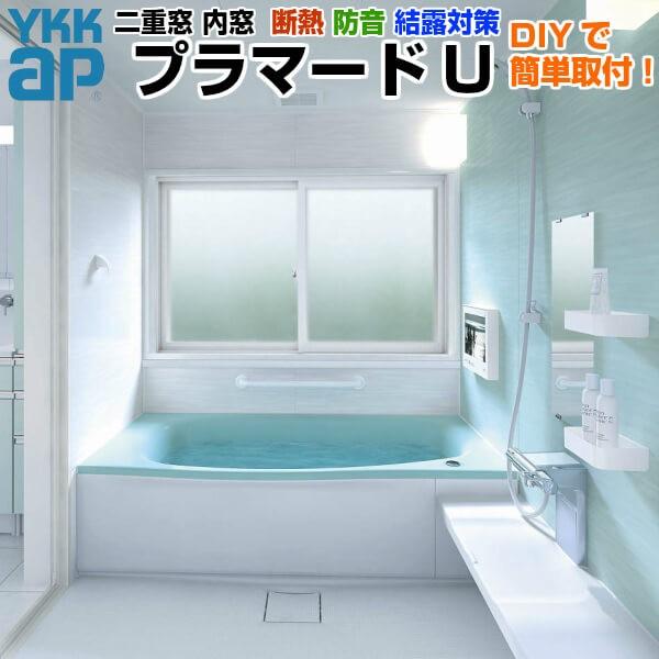 YKK AP 内窓 二重窓 プラマードU 2枚建 引き違い窓 浴室仕様 YKK AP 内窓 二重窓 プラマードU 2枚建 引き違い窓 浴室仕様