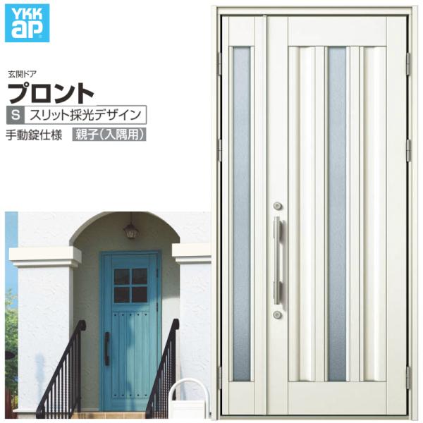 プロント 玄関ドア YKKap S03親子(入隅用) 手動錠仕様 W1135 プロント 玄関ドア YKKap S03親子(入隅用) 手動錠仕様 W1135