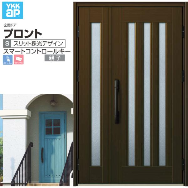 プロント 玄関ドア YKKap S05 親子 スマートコントロールキー W1235