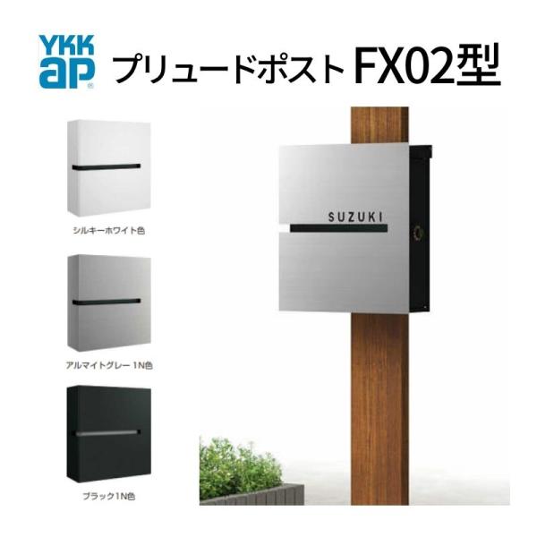 YKK AP 郵便ポスト プリュードポスト FX02型 FPB-X02 YKKap YKK AP 郵便ポスト プリュードポスト FX02型 FPB-X02 YKKap