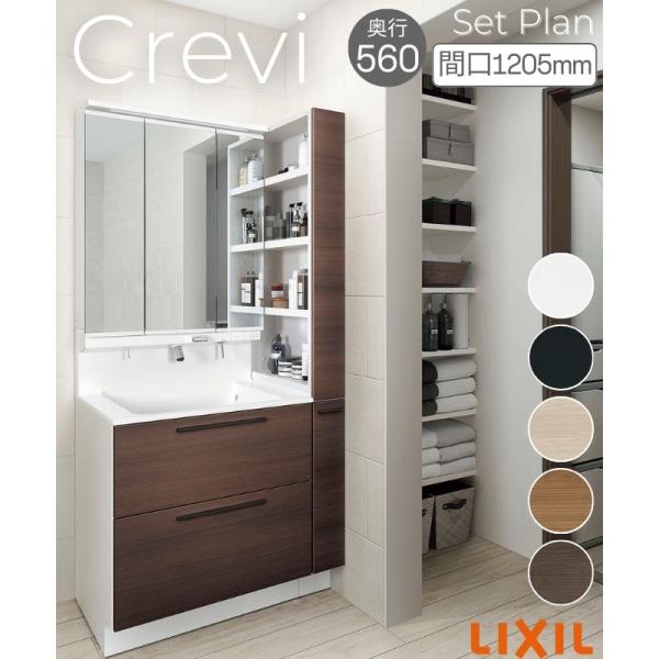 洗面台 LIXIL/INAX Crevi クレヴィ セットプラン 奥行560タイプ 間口