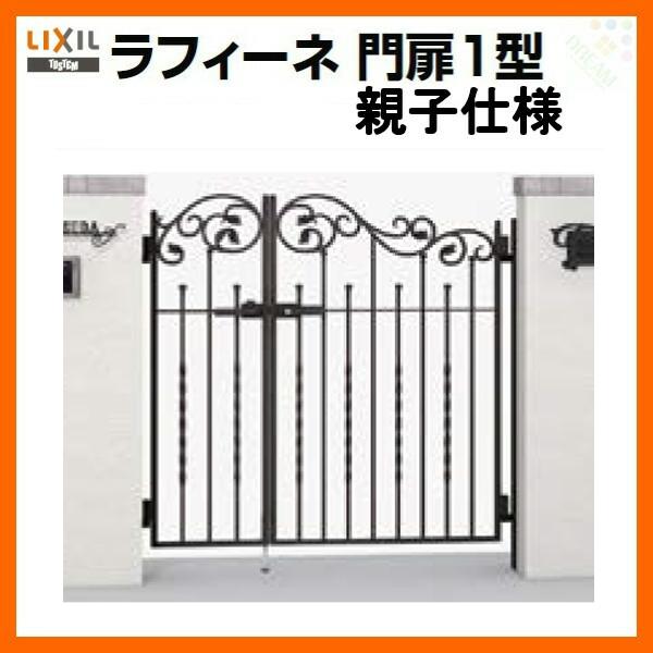 LIXIL（リクシル） 門扉 ラフィーネ門扉1型 親子仕様 04・08-12 柱使用
