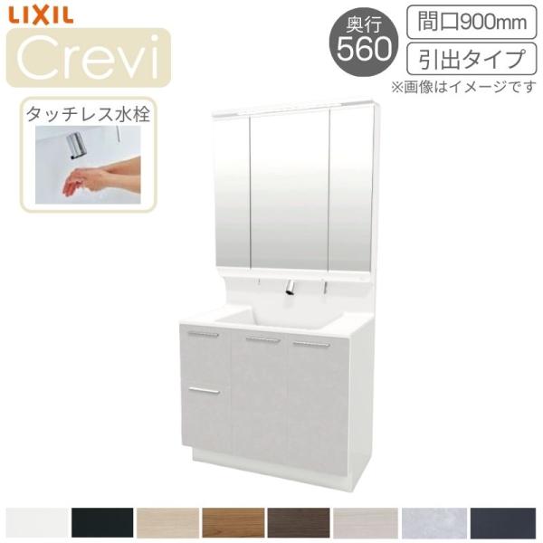 洗面台 LIXIL/INAX Crevi クレヴィ 奥行560タイプ 化粧台本体 間口