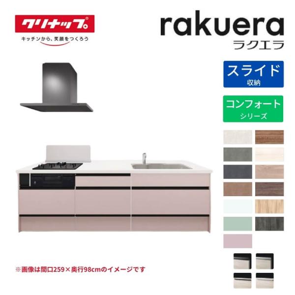システムキッチン ラクエラ フラット対面アイランド型 W2330mm スライド収納プラン コンフォート TUシンク 3口コンロ 標準タイプ クリナップ 間口233cm 流し台