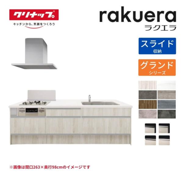 システムキッチン ラクエラ フラット対面アイランド型 W2480mm スライド収納プラン グランド TUシンク 3口コンロ 標準タイプ クリナップ 間口248cm 流し台