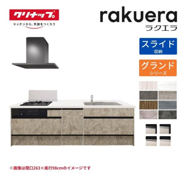 システムキッチン ラクエラ フラット対面アイランド型 W2330mm スライド収納プラン グランド TUシンク 3口コンロ 食器洗い乾燥機付 クリナップ 間口233cm 流し台