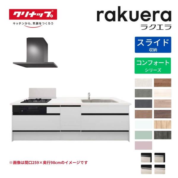 システムキッチン ラクエラ フラット対面アイランド型 W2630mm スライド収納プラン コンフォート TUシンク 3口コンロ 食器洗い乾燥機付 クリナップ 間口263cm