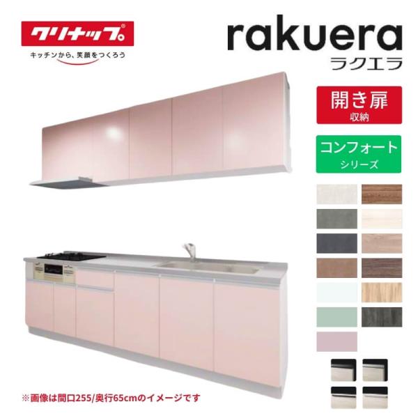 システムキッチン ラクエラ I型 W2250mm 開き扉プラン コンフォート TUシンク 3口コンロ 標準タイプ クリナップ 間口225 奥行き65cm 下台 流し台 リフォーム