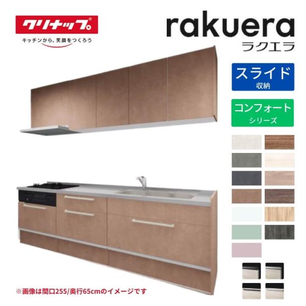 システムキッチン ラクエラ I型 W2550mm スライド収納プラン コンフォート TGシンク 3口コンロ 標準タイプ クリナップ 間口255 奥行き60cm 流し台 リフォーム