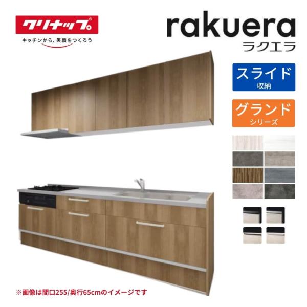 システムキッチン ラクエラ I型 W2550mm スライド収納プラン グランド TGシンク 3口コンロ 標準タイプ クリナップ 間口255 奥行き65cm 下台 流し台 リフォーム