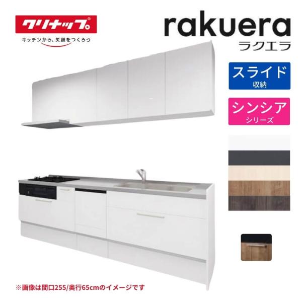 システムキッチン ラクエラ I型 W2550mm スライド収納プラン シンシア TUシンク 3口コンロ 食器洗い乾燥機付 クリナップ 間口255 奥行き65cm 流し台 リフォーム