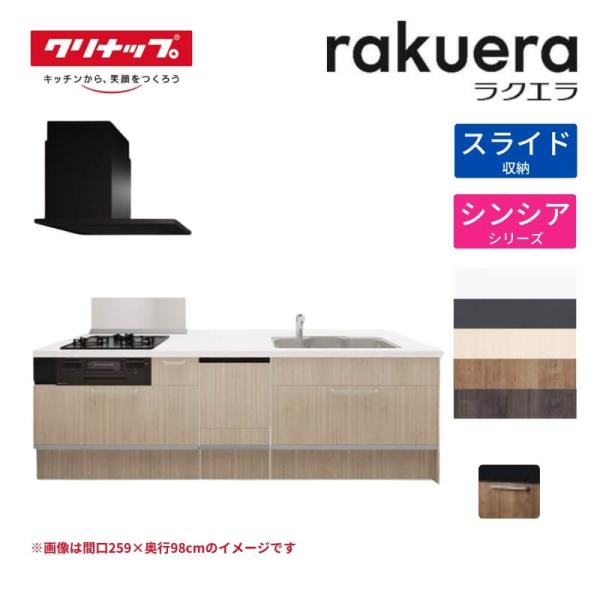 システムキッチン ラクエラ フラット対面I型ペニンシュラ W2590mm スライド収納プラン シンシア TGシンク 3口コンロ 食器洗い乾燥機付 クリナップ 間口259cm