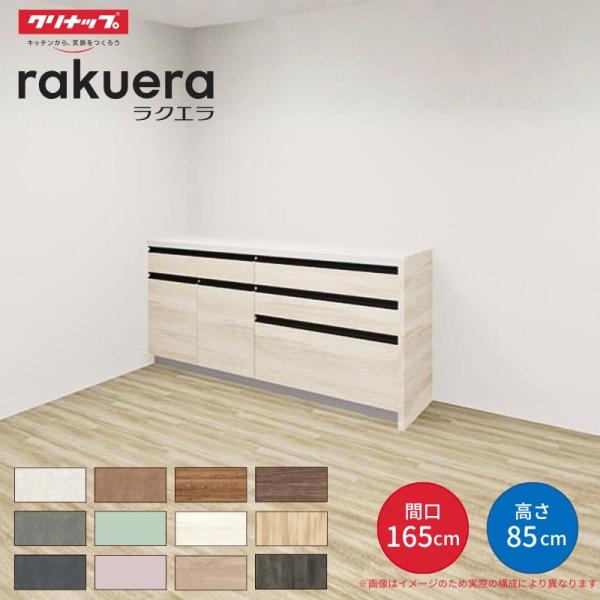 カップボード ラクエラ 間口165cm(90+75cm) フロアカウンター キッチンボード カウンター高さ85cm 奥行45cm W1650mm クリナップ コンフォート 食器棚 シンプル