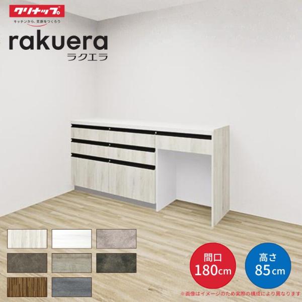 カップボード ラクエラ 間口180cm(60+60+60cm) フロアカウンター キッチンボード カウンター高さ85cm 奥行45cm W1800mm クリナップ グランド 食器棚 シンプル