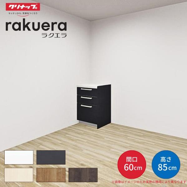 カップボード ラクエラ 間口60cm フロアカウンター キッチンボード カウンター高さ85cm 奥行45cm W600mm クリナップ シンシア 食器棚 一人暮らし シンプル