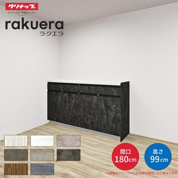 カップボード ラクエラ 間口180cm(90+90cm) ハイフロアカウンター キッチンボード カウンター高さ99cm 奥行45cm W1800mm クリナップ グランド 食器棚