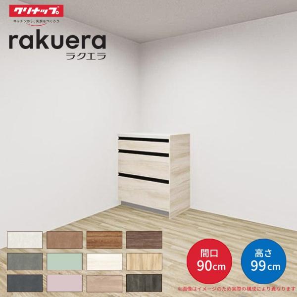 カップボード ラクエラ 間口90cm ハイフロアカウンター キッチンボード カウンター高さ99cm 奥行45cm W900mm クリナップ コンフォート 食器棚 一人暮らし