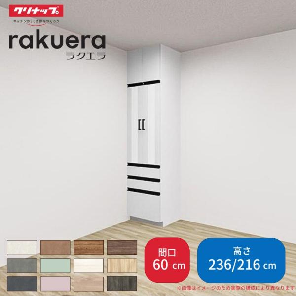 カップボード ラクエラ 間口60cm トールタイプ ハイタイプ(H236cm)/ロータイプ(H216cm) 奥行45cm W600mm クリナップ コンフォート 食器棚 大容量 シンプル
