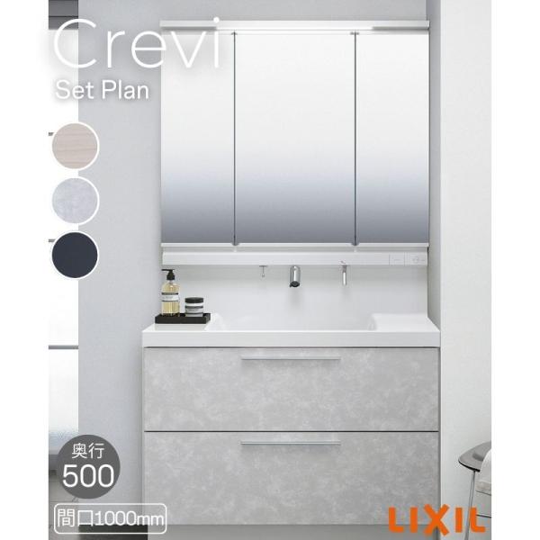 洗面台 LIXIL/INAX Crevi クレヴィ セットプラン 奥行500タイプ 間口