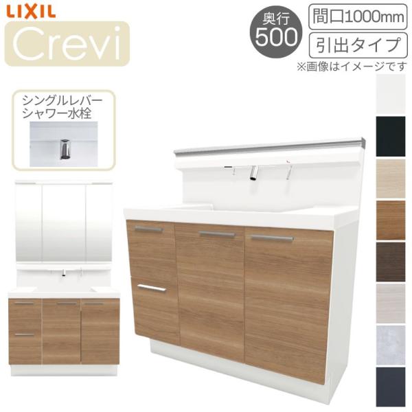 LIXIL（リクシル） 洗面台 INAX Crevi クレヴィ 奥行500タイプ 化粧台