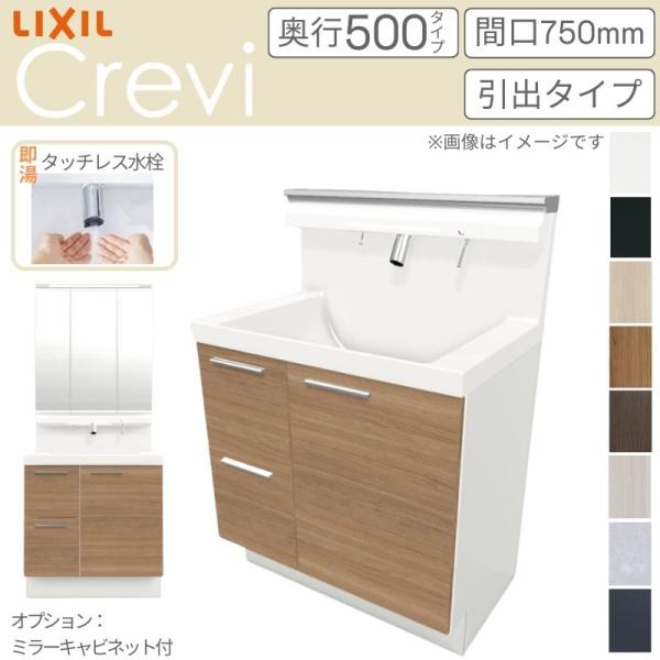 洗面台 LIXIL/INAX Crevi クレヴィ 奥行500タイプ 化粧台本体 間口