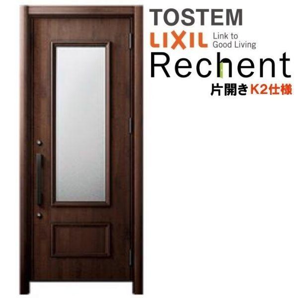 リシェント リフォーム用玄関ドア リシェント3 片開きドア ランマなし