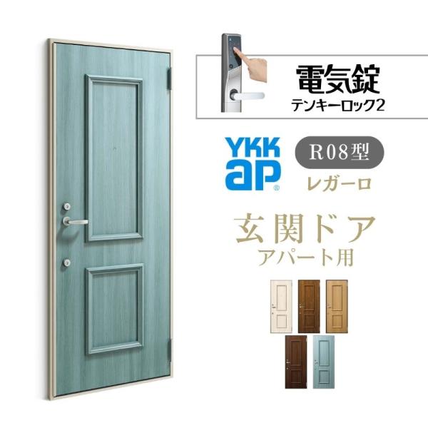 YKK AP アパート用玄関ドア レガーロ R08型 W785×H1920/2000mm YKK AP アパート用玄関ドア レガーロ R08型 W785×H1920/2000mm