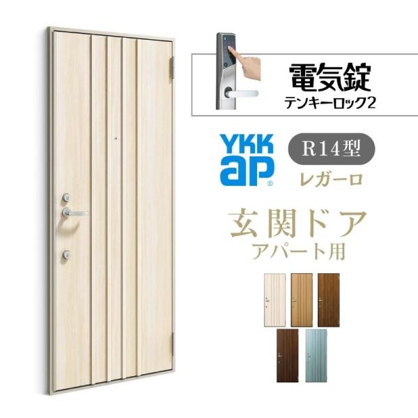 YKK AP アパート用玄関ドア レガーロ R14型 W785×H1920/2000mm YKK AP アパート用玄関ドア レガーロ R14型 W785×H1920/2000mm
