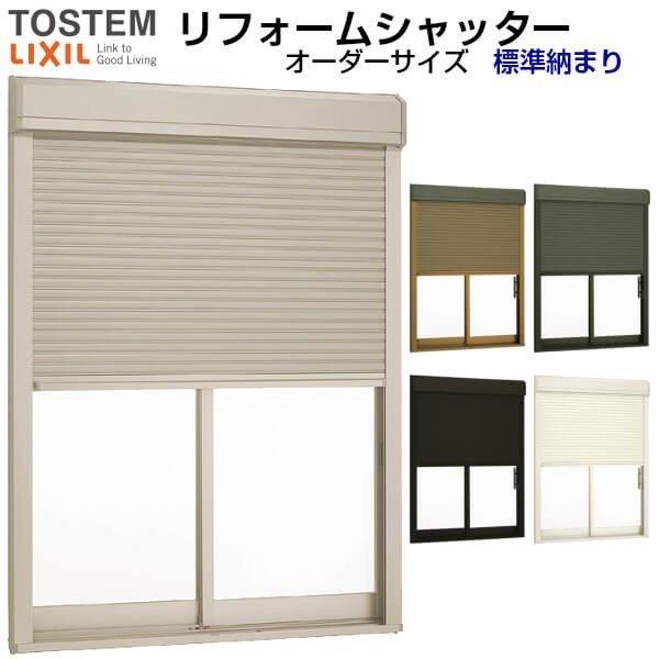 後付けリフォームシャッター スマート電動タイプ 標準納まり オーダーサイズ Ws01 2908 Hs1701 2396mm Lixil 窓シャッター アルミサッシ Resh1 s リフォームおたすけdiy 通販 Yahoo ショッピング
