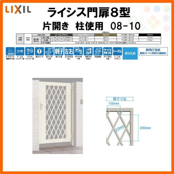 ライシス 門扉 ライシス8型 ダイヤ格子 片開き 08-10 柱使用