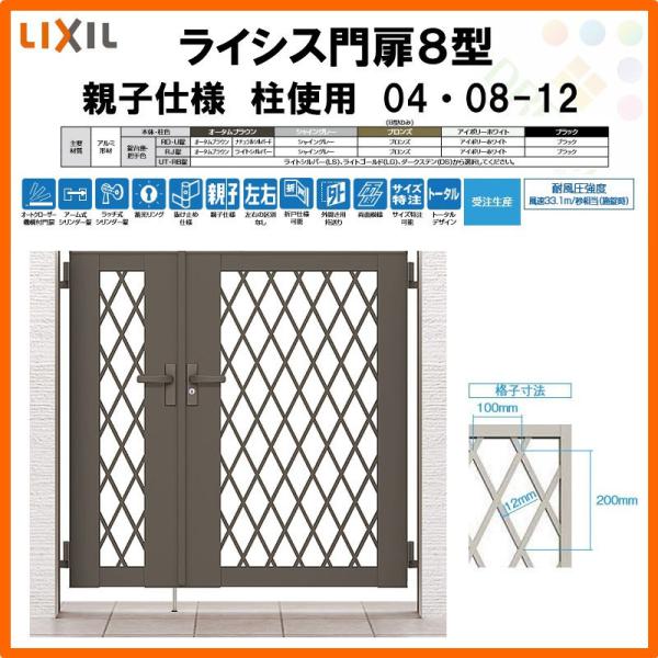 ライシス 門扉 ライシス8型 ダイヤ格子 親子仕様 04・08-12 柱
