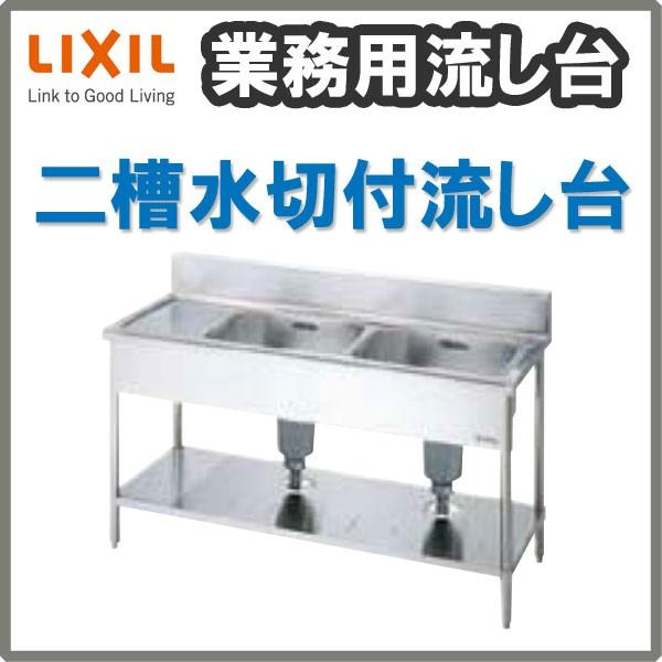 LIXIL 業務用シンク 業務用流し台 屋内用 ステンレス 二槽水切付 LIXIL 業務用シンク 業務用流し台 屋内用 ステンレス 二槽水切付