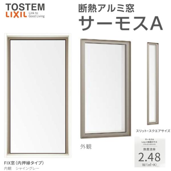 サーモスA FIX窓(内押縁タイプ) 06913(204) W730×H1370mm 複層 サーモスA FIX窓(内押縁タイプ) 06913(204) W730×H1370mm 複層