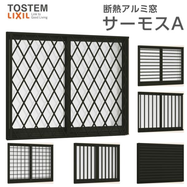 サーモスA 面格子付引き違い窓 11909 W1235×H970mm 複層ガラス アルミ