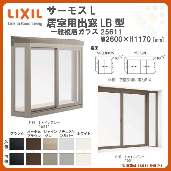 樹脂アルミ複合 断熱サッシ 居室用出窓 Lb型 W2500 H1170 Mm Kkセット Lixil Tostem サーモスl コーディネート 出窓 一般複層ガラス Samosl Lbkk リフォームおたすけdiy 通販 Yahoo ショッピング