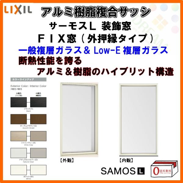 [スペーサー付] FIX窓 外押縁タイプ 160018 サーモスL W1640×H250mm LIXIL リクシル 断熱 樹脂アルミ複合サッシ 装飾窓 複層ガラス リフォーム DIY