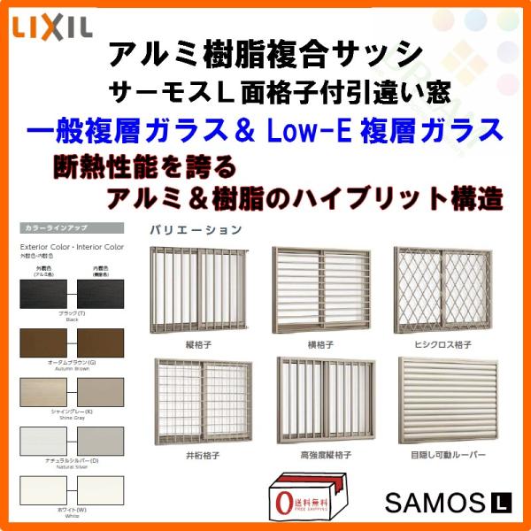 サーモスL 面格子付引き違い窓 13305 W1370×H570mm LIXIL サーモスL 面格子付引き違い窓 13305 W1370×H570mm LIXIL
