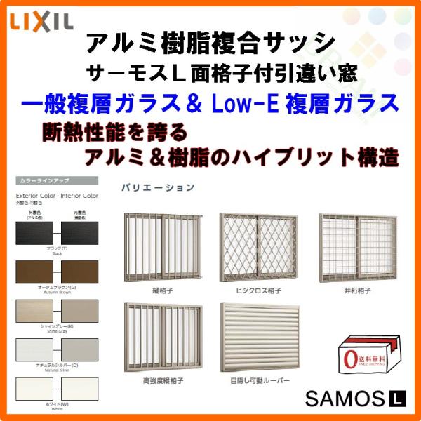 サーモスL P11倍 面格子付引き違い窓 15009 W1540×H970mm LIXIL サーモスL P11倍 面格子付引き違い窓 15009 W1540×H970mm LIXIL