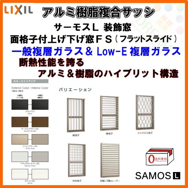 サーモスL P11倍 面格子付上げ下げ窓FS 06013 W640×H1370mm サーモスL P11倍 面格子付上げ下げ窓FS 06013 W640×H1370mm