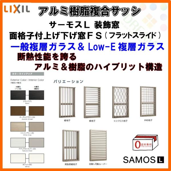 サーモスL P11倍 面格子付上げ下げ窓FS 07409 W780×H970mm LIXIL サーモスL P11倍 面格子付上げ下げ窓FS 07409 W780×H970mm LIXIL