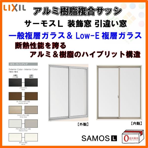 人気ショップ 樹脂アルミ複合サッシ シャッター付引き違い窓/イタリヤ 16022 W1640×H2230 LIXIL サーモスL 半外型 引違い窓 一般複層ガラス&LOW-E複層ガラス - エクステリア