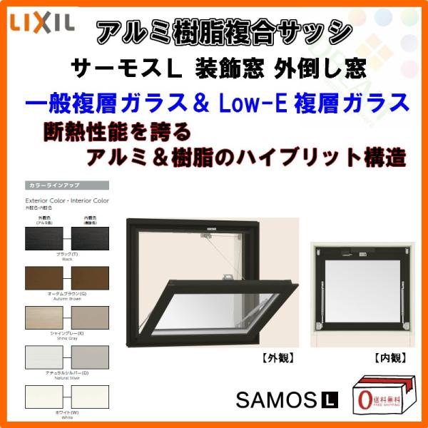 サーモスL 【9/28値上げ】 [スペーサー付] 外倒し窓 06907 W730×H770mm